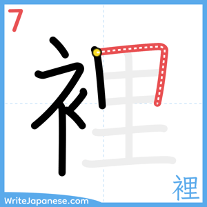 How to write "裡" - stroke 7