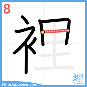 How to write "裡" - stroke 8