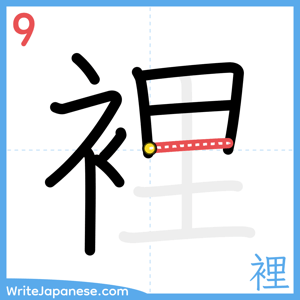 How to write "裡" - stroke 9