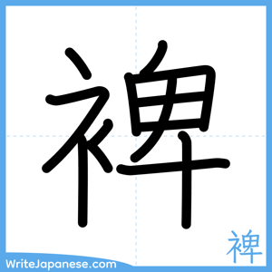 How to write "裨" - complete stroke order