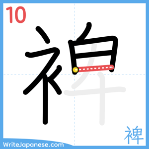 How to write "裨" - stroke 10