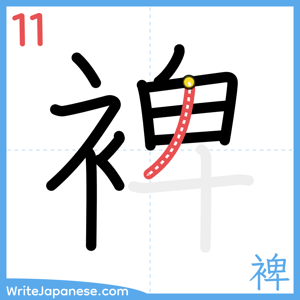 How to write "裨" - stroke 11