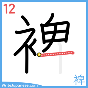 How to write "裨" - stroke 12