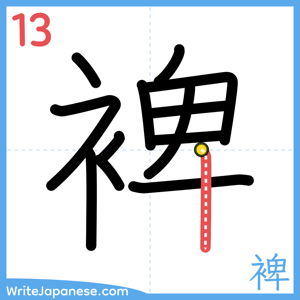 How to write "裨" - stroke 13
