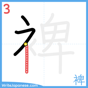 How to write "裨" - stroke 3