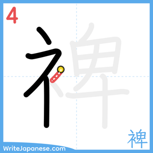 How to write "裨" - stroke 4
