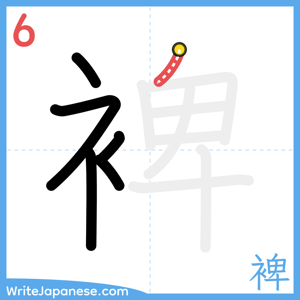 How to write "裨" - stroke 6