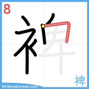 How to write "裨" - stroke 8