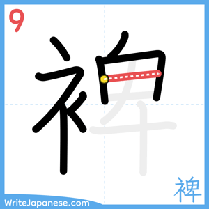 How to write "裨" - stroke 9