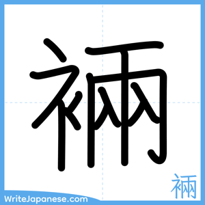 How to write "裲" - complete stroke order
