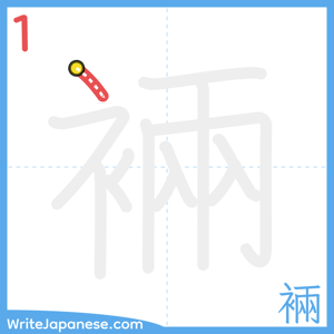How to write "裲" - stroke 1