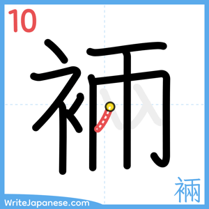 How to write "裲" - stroke 10
