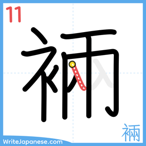 How to write "裲" - stroke 11