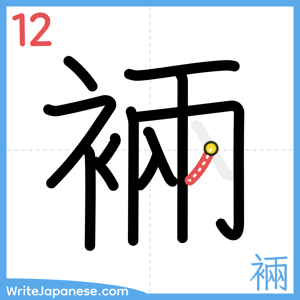 How to write "裲" - stroke 12