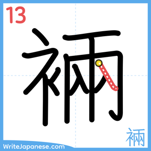How to write "裲" - stroke 13