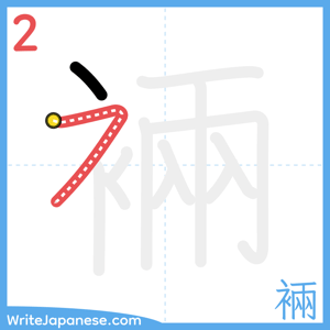 How to write "裲" - stroke 2