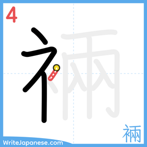 How to write "裲" - stroke 4
