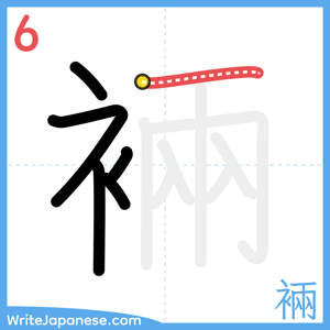 How to write "裲" - stroke 6
