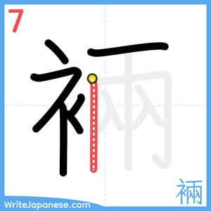 How to write "裲" - stroke 7