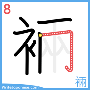 How to write "裲" - stroke 8