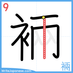 How to write "裲" - stroke 9