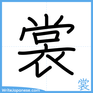 How to write "裳" - complete stroke order