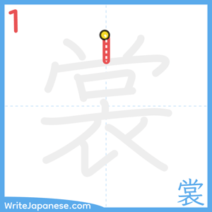 How to write "裳" - stroke 1
