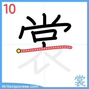 How to write "裳" - stroke 10