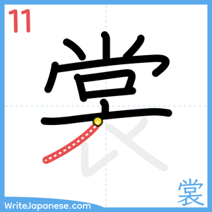 How to write "裳" - stroke 11