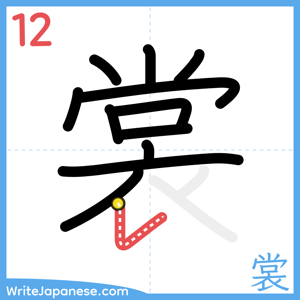 How to write "裳" - stroke 12