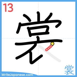 How to write "裳" - stroke 13