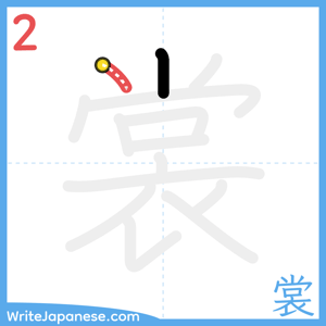 How to write "裳" - stroke 2