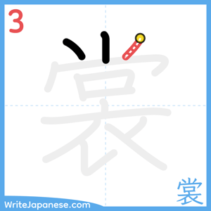 How to write "裳" - stroke 3