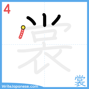 How to write "裳" - stroke 4