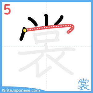 How to write "裳" - stroke 5