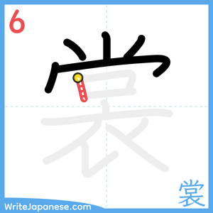 How to write "裳" - stroke 6