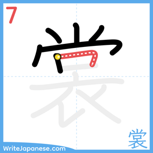How to write "裳" - stroke 7