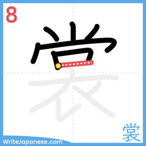 How to write "裳" - stroke 8