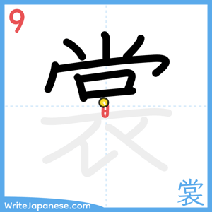 How to write "裳" - stroke 9