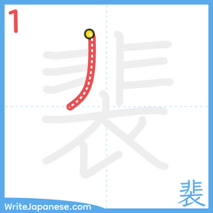 How to write "裴" - stroke 1