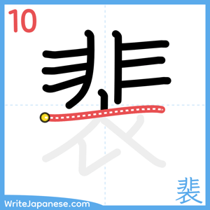 How to write "裴" - stroke 10