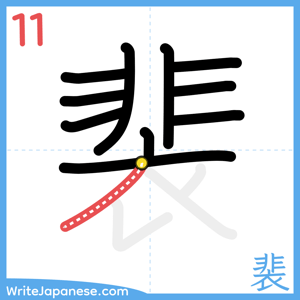 How to write "裴" - stroke 11