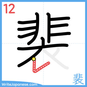How to write "裴" - stroke 12