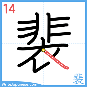 How to write "裴" - stroke 14