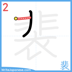 How to write "裴" - stroke 2