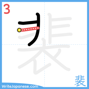 How to write "裴" - stroke 3