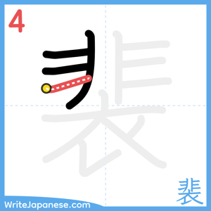 How to write "裴" - stroke 4