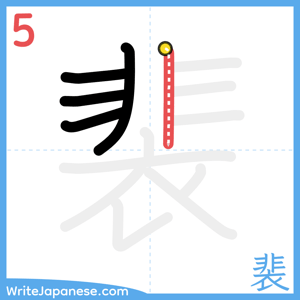 How to write "裴" - stroke 5