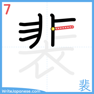 How to write "裴" - stroke 7
