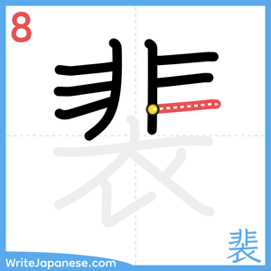 How to write "裴" - stroke 8